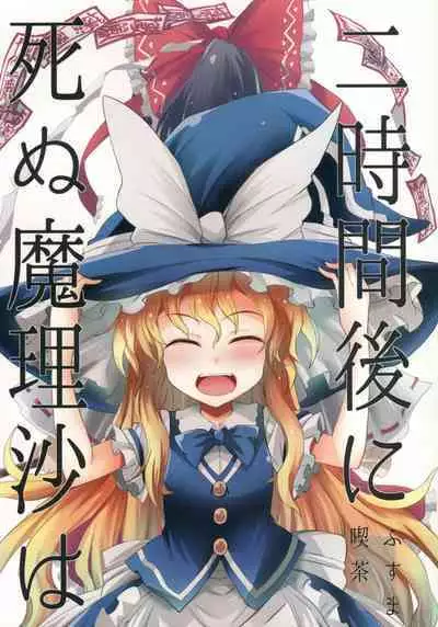 （C94）【Fusuma Cafe(suichuuHanabi)】2jikan-go ni shinumarisa wa(Touhou Project)