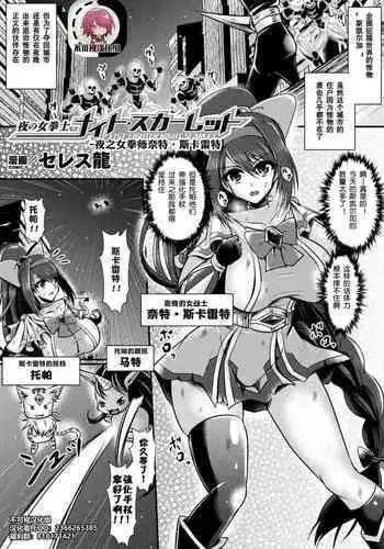 [Seres Ryu] Yoru no Onna Kenshi Night Scarlet (2D Comic Magazine Shokushu Suits Ryoujoku Kegareta Ishou ni Okasareru Seigi no Heroine Vol. 1) [Chinese] [不可视汉化] [Digital]