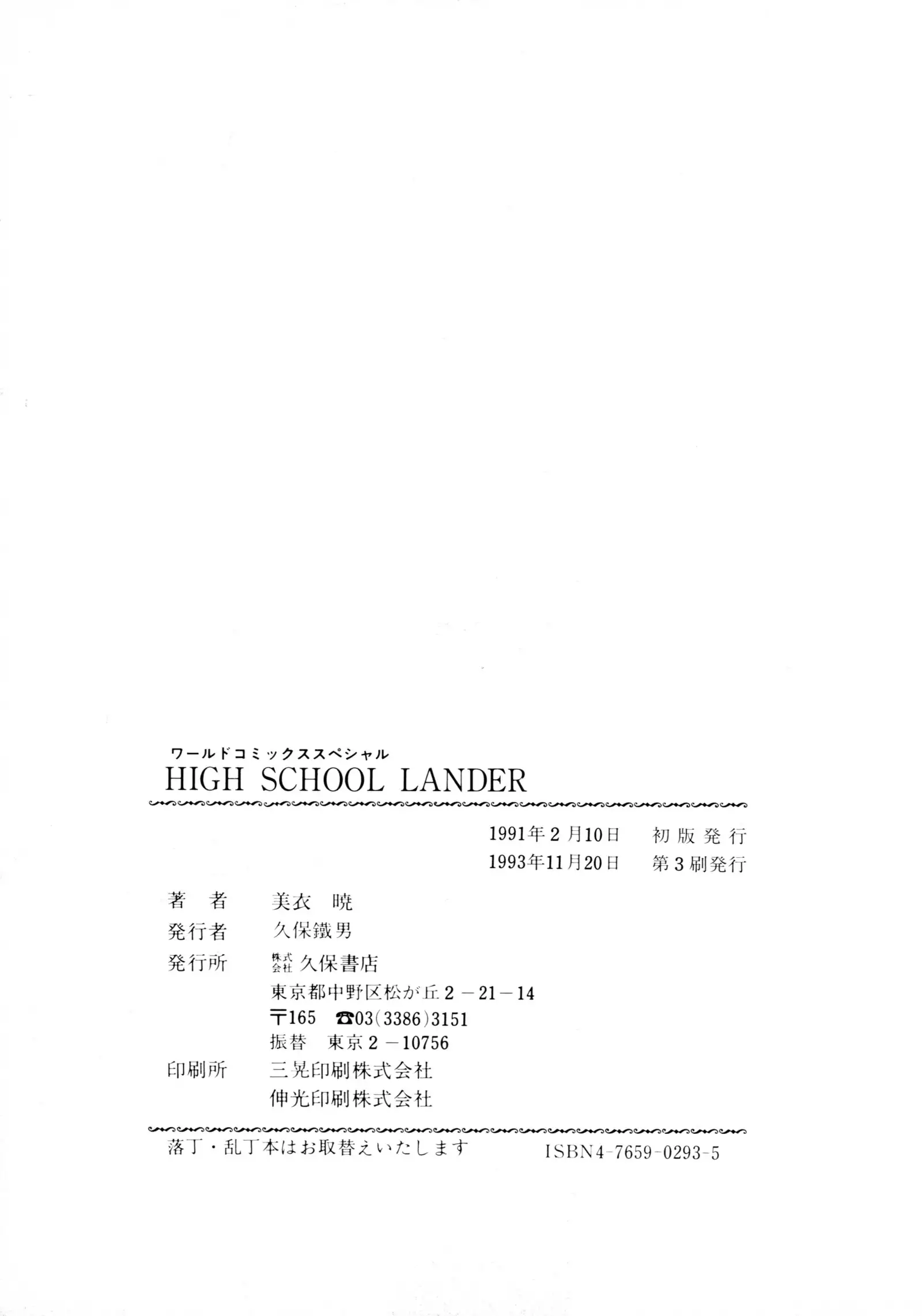 HIGH SCHOOL LANDER ハイスクールランダー