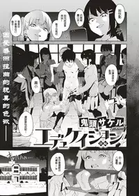 [Kito Sakeru] Education Zenpen (COMIC X-EROS #74) [Chinese] [沒有漢化] [Digital]