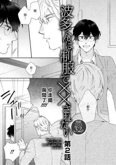 [Nanatsuno Wataru] Hata-kun wa Seifuku de xx Saretai | 波多君想要穿著制服做 Ch. 1-6 完结 [Chinese] [拾荒者汉化组] [Digital]