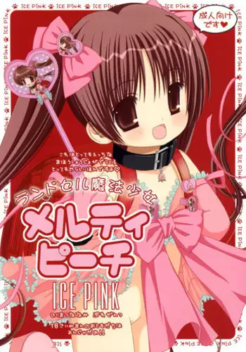 (C84) [ICE PINK (Norimatsu Nanami)] Randoseru Mahou Shoujo Melty Peach