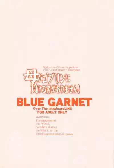 母がゴブリンに負ける筈がありません!