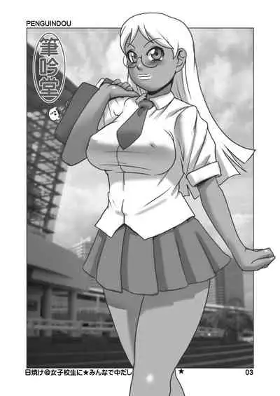 [Penguindou] Hiyake @ Joshikousei ni Minna de Nakadashi! [Digital]