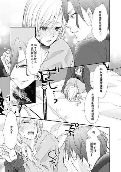 [Nekomiyanao] Shishaku no ōse ~ namae yobu made kimi o daku ~ | 子爵的密會 ~在用名字稱呼我之前抱著你~ (Reikoku shishaku ga Hna chōkyō hajimemasu. Ansorojī) [Chinese] [莉赛特汉化组]