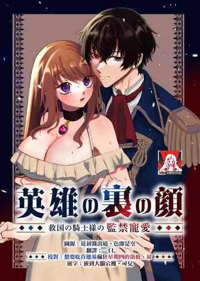 [Tsuruta Espresso] Eiyuu no Ura no Kao ~ Kyuukoku no Kishi-sama no Kankin Chouai ~ | 英雄不为人知的一面～救国骑士的监禁宠爱～ [Chinese] [莉赛特汉化组]