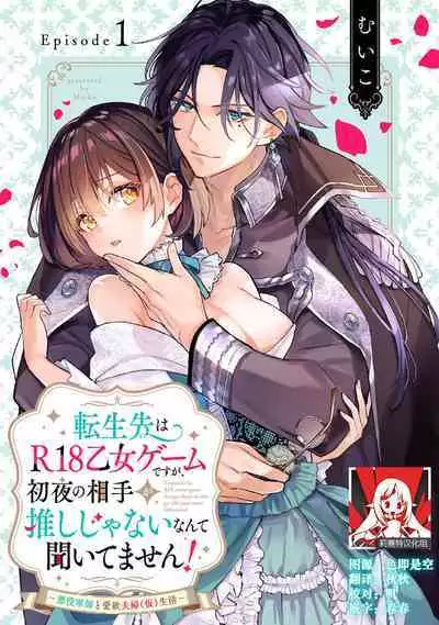 [Mui ko] tensei-saki wa R18 otome gēmudesuga, shoya no aite ga oshi janai nante kiitemasen! - Akuyaku gunshi to aiyoku fūfu (kari) seikatsu - 1 [Chinese] [莉赛特汉化组]