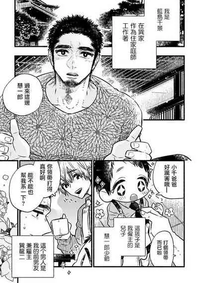 [Kiyosumi Onaji] Ijiwaru Papa wa Kyou mo Niwashi o Dekiai-chuu! | 坏心眼爸爸今天也在溺爱庭师! Ch. 1-2 完结 [Chinese] [拾荒者汉化组] [Digital]