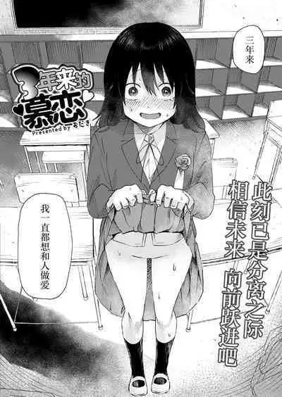 3 Nenbun no Daisuki | 三年来的慕恋