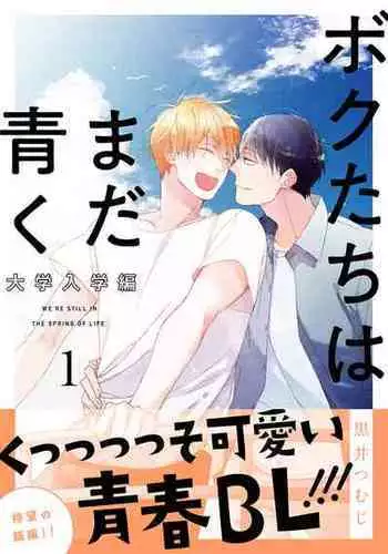 [Kuroi Tsumuji] Bokutachi wa Mada Aoku Daigaku Nyuugaku Hen | ????? ????? 1 [Chinese] [?????] [Digital]