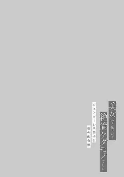 [Akira Syun, Honma Fumi] Bijo ka to Omottara Zetsurin Kedamono deshita ~Genderless Danshi wa Yoru no Nikushokujuu~ 1 | 美女的外表之下潜藏着绝伦野兽～无性别男子在晚上其实是肉食动物～ 1 [Chinese] [莉赛特汉化组]