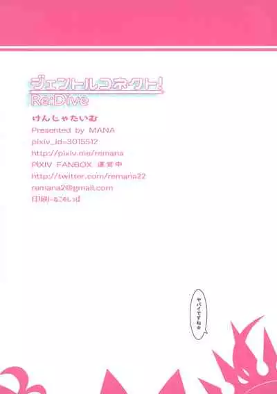 gentle connect!Re:Dive