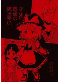 [丸D2] かなり普通の魔法使い