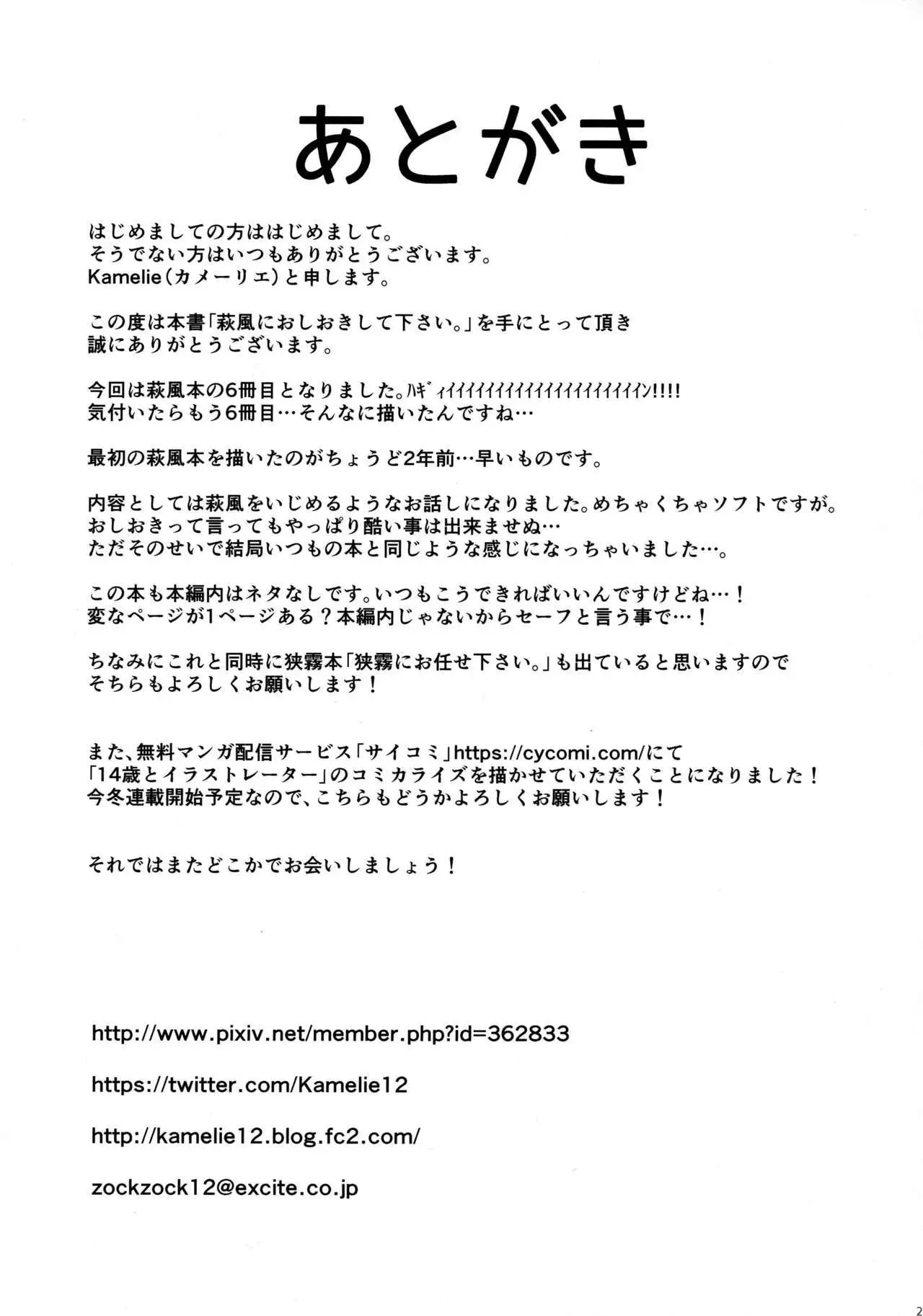 Hagikaze ni Oshioki shitekudasai.