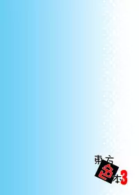 (C80) [Donkin Darnuts (Take Toshiaki)] Touhou Irohon 3 (Touhou Project) [Digital]