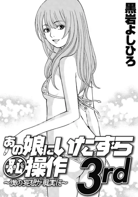 Anoko ni Itazura Maruchi Sousa 3rd ~Boku no Mousou ga Genjitsu ni~