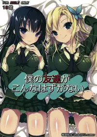 (C82) [Rinnetensei (Show)] Boku no Tomodachi ga Konna Hazu ga Nai (Boku wa Tomodachi ga Sukunai)