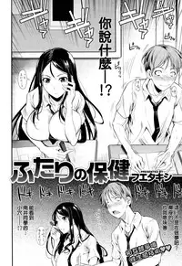 [Fuetakishi] Futari no Hoken (COMIC X-EROS #24) [Chinese] [空気系☆漢化]