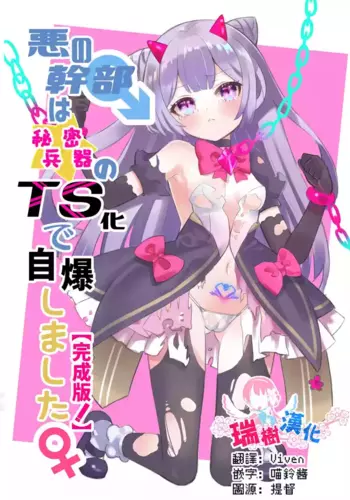 [Kurumiya (Junkin Chikushou)] Aku no Kanbu wa Himitsu Heiki no TS-ka de Jibaku shimashita | ?????????TS??? [Chinese] [?????] [Digital]