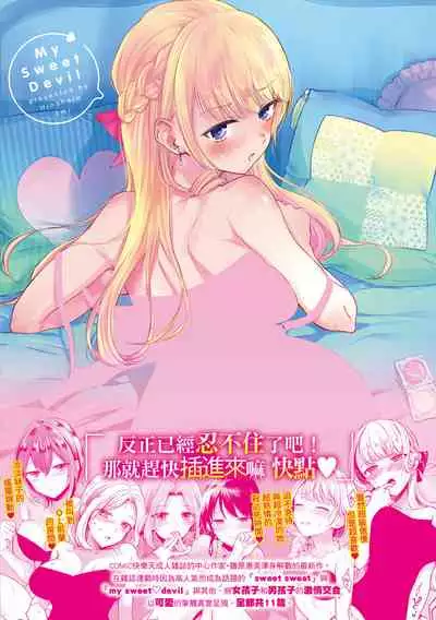 [Hinahara Emi] My Sweet Devil | 我的甜蜜♡惡魔 [Chinese] [Digital]