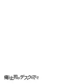 [Mikihime] Ore no Joushi ga Desk no Shita de 2