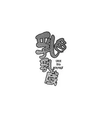 (C86) [Arysuivery (Ayakase Chiyoko, Ayakase Riberi)] Titi Iro Nyugi (Touhou Project)