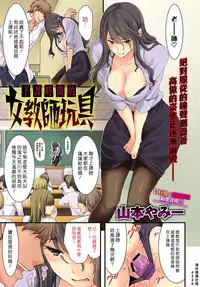 [Yamamoto Yammy] Yasumi Jikan No Jyokyoushi Omocha | 下課時間的女教師玩具 (COMIC Anthurium 2017-07) [Chinese] [漢化組漢化組] [Digital]