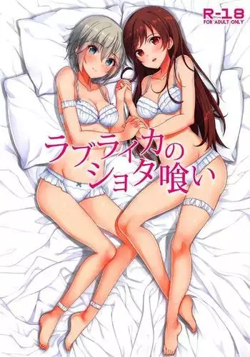 ラブライカのショタ喰い