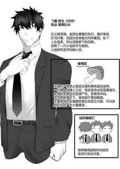 Keisatsukan ga Ihou Kinoko de Renzoku Shasei Saserarechau Hanashi | 警察被强迫吸食非法春药而不停射精的故事