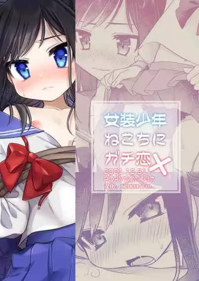 [PORYGON137 (Hidari Pory5n)] Josou Shounen Nekochi ni Gachi Koi [Chinese] [逃亡者x真不可视汉化组] [Digital]