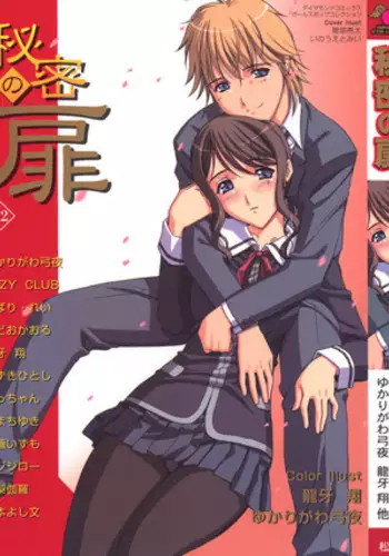 [Anthology] Himitsu no Tobira Vol.12