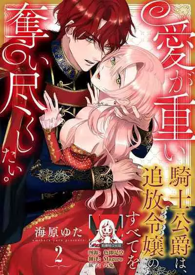 Ai ga Omoi Kishi Koushaku wa, Tsuihou Reijou no Subete o Ubaitsukushitai. | 骑士公爵爱意深重，想要索取放逐千金的一切。 1-2