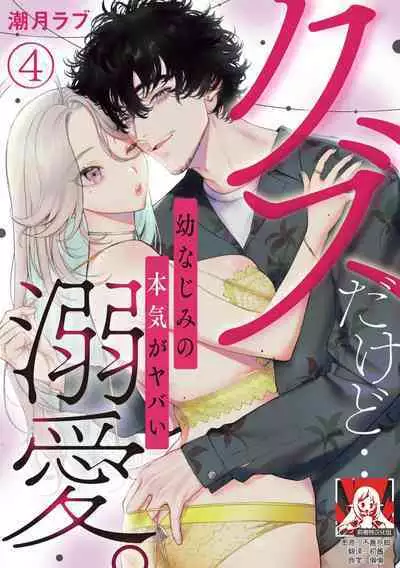kuzudakedo… dekiai. Osananajimi no honki ga yabai | 驯幼染认真起来是非常糟糕的溺爱 Ch. 1-6
