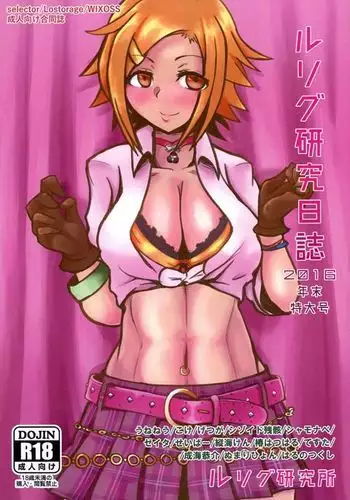LRIG Kenkyuu Nisshi 2016 Nenmatsu Tokudai-gou