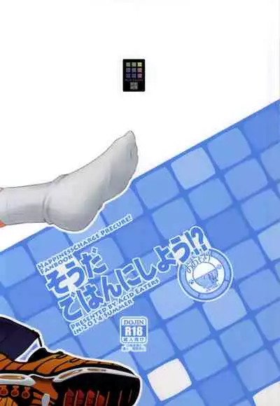 (C86) [ACID EATERS (Kazuma Muramasa)] Souda Gohan ni Shiyou!? (HappinessCharge Precure!) [Chinese] {背着嵌字搞外遇的缺德翻译×恋爱禁止的布鲁爬}