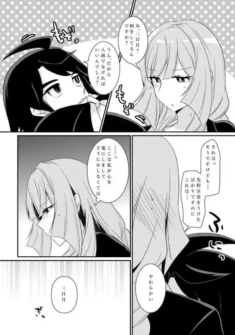 三日月控えませんか