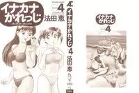 [Hotta Kei] Inakana College 4