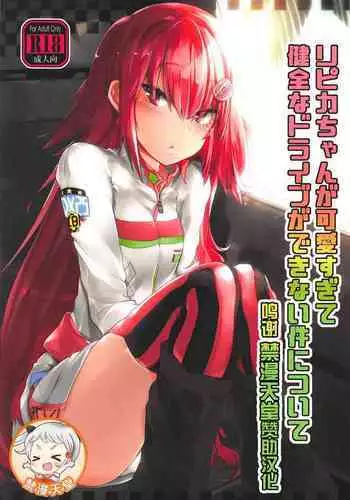 Ripica-chan ga Kawaisugite Kensen na Drive ga Dekinai Ken ni Tsuite