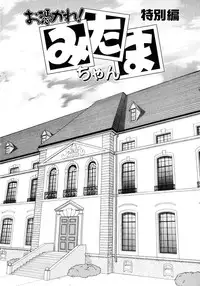 [Mizuki Hitoshi] Otsukare! Mitama-chan 1