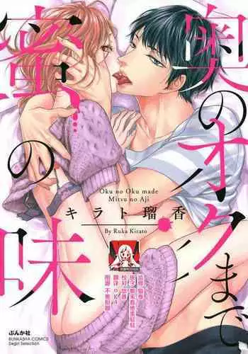 oku no Oku made mitsu no aji | 直达最深处的甜蜜味道