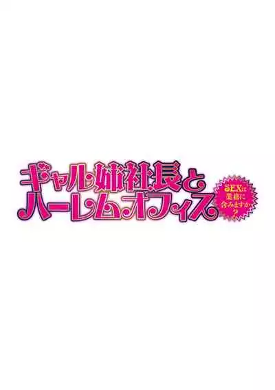 [Tatsunami Youtoku] Gal Ane Shachou to Harem Office ~SEX wa Gyoumu ni Fukumimasu ka?~ Ch. 1-5 [English] [Lazarus H, Doujins.com] [Decensored] [Digital]