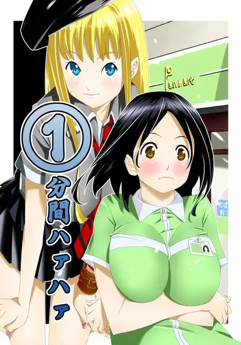 1分間ハァハァ 1巻