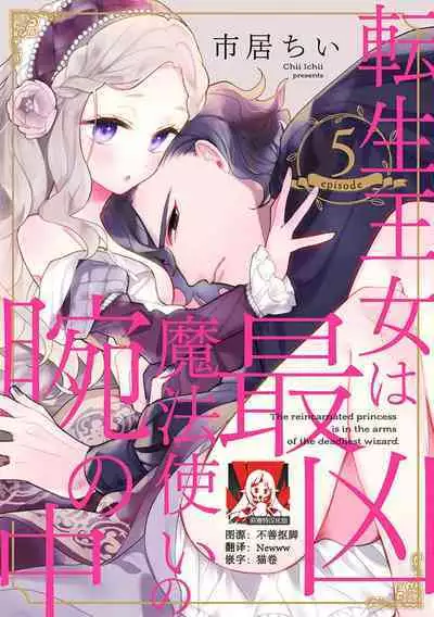Tensei Oujo wa Saikyou Mahoutsukai no Ude no Naka | 与凶恶魔法师拥抱的重生王女 1-7