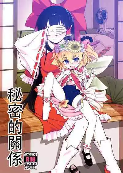 Himitsu no Kankei | 祕密的關係