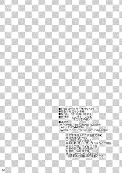 [ぼたもちの宴 (ナユザキナツミ)] 今夜はぜんぶトサカくんの!