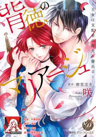 [Saki Midou Shiki] Haitoku no mariāju ~ ōjo wa shihai-sha no yubisaki ni oboreru ~ | 背德的MARRIAGE～王女沉溺於支配者的指尖～ [Chinese] [莉赛特汉化组]