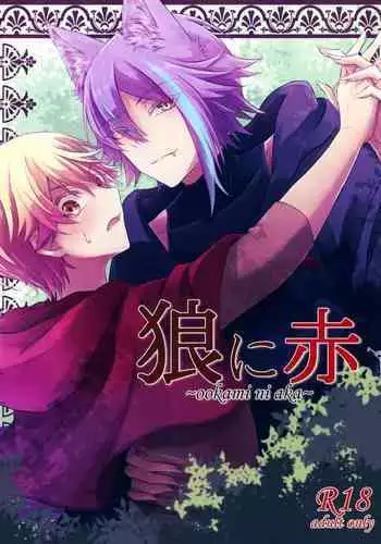 ~ookami ni aka~