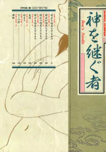 [Shiroi Gunpan] Kami wo Tsugu Mono -Rou's Needle-