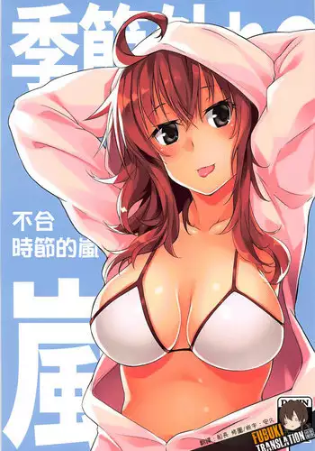 (C93) [Flicker10 (Kuronyan)] Kisetsu Hazure no Arashi (Kantai Collection -KanColle-) [Chinese] [吹雪翻譯]