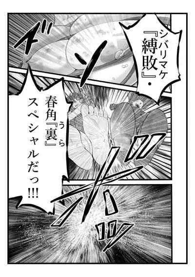 縛敗・終曲~シバリマケ・フィナーレ~